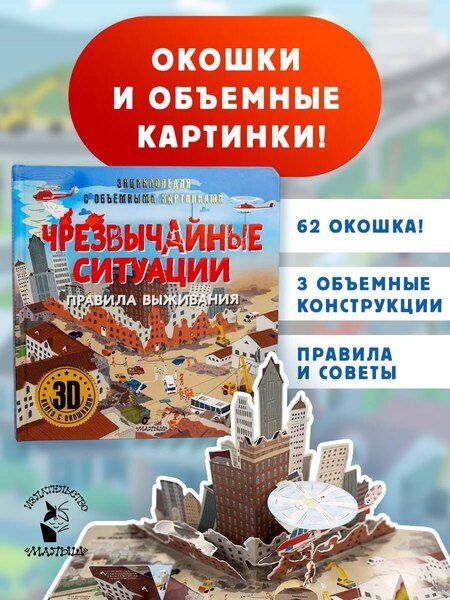 Фотография книги "Чрезвычайные ситуации: правила выживания"