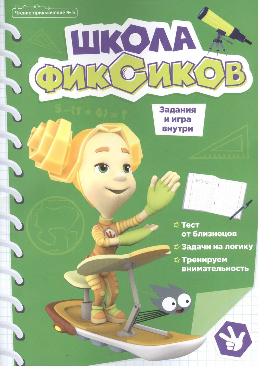 Обложка книги "Чтение-приключение №5, сентябрь 2021. Фиксики. Школа фиксиков"