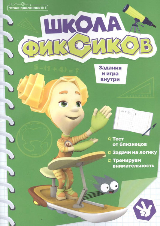 Обложка книги "Чтение-приключение №5, сентябрь 2021. Фиксики. Школа фиксиков"