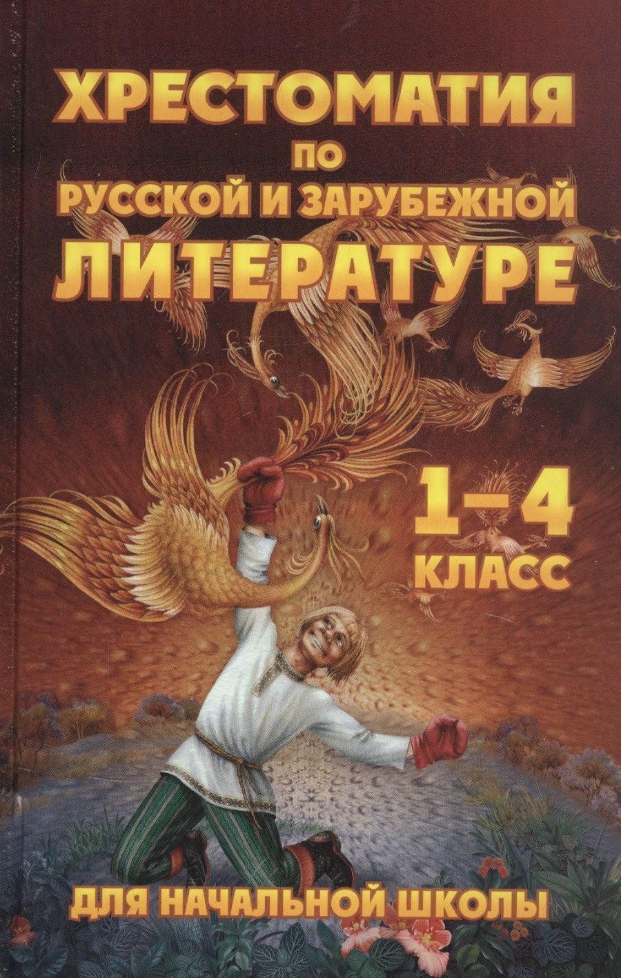 Обложка книги "Чтение. 1-4 классы. Хрестоматия по русской и зарубежной литературе"