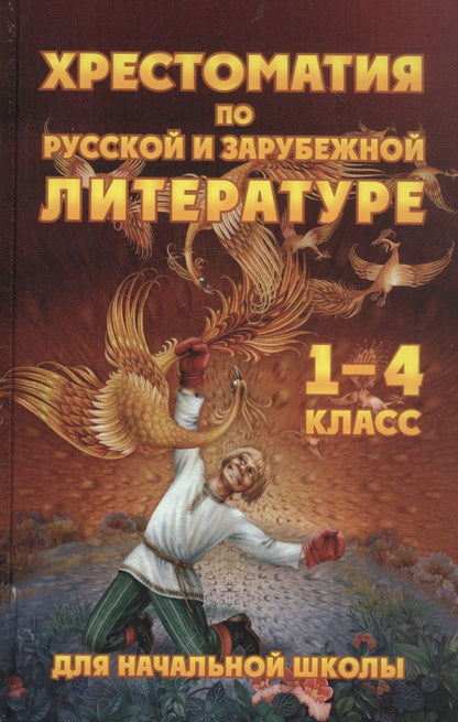 Обложка книги "Чтение. 1-4 классы. Хрестоматия по русской и зарубежной литературе"