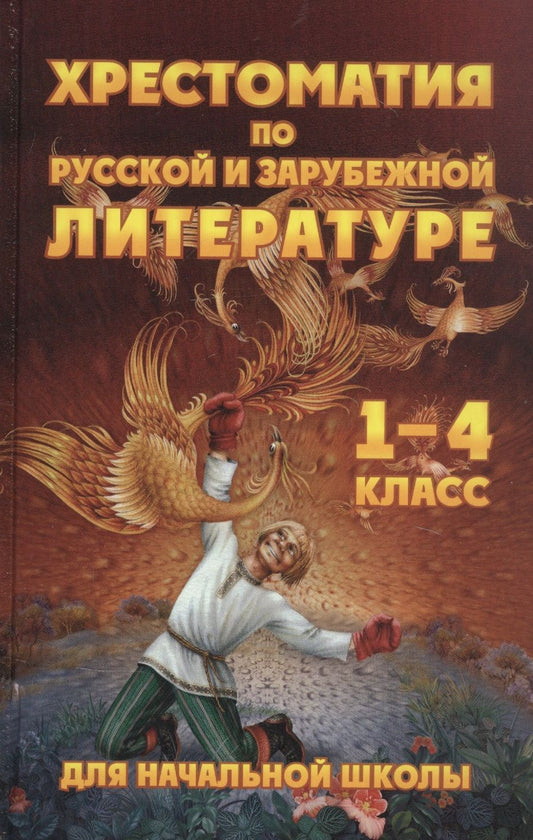 Обложка книги "Чтение. 1-4 классы. Хрестоматия по русской и зарубежной литературе"