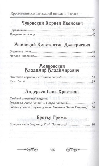 Фотография книги "Чтение. 1-4 классы. Хрестоматия по русской и зарубежной литературе"