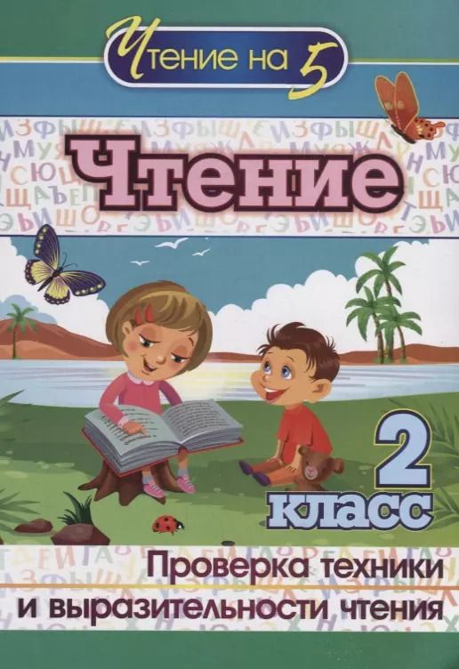 Обложка книги "Чтение. 2 класс. Проверка техники и выразительности чтения"