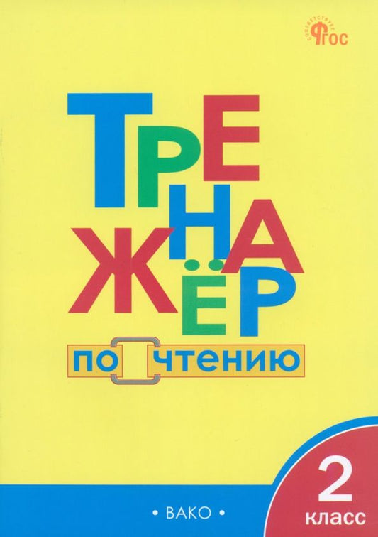 Обложка книги "Чтение. 2 класс. Тренажер. ФГОС"