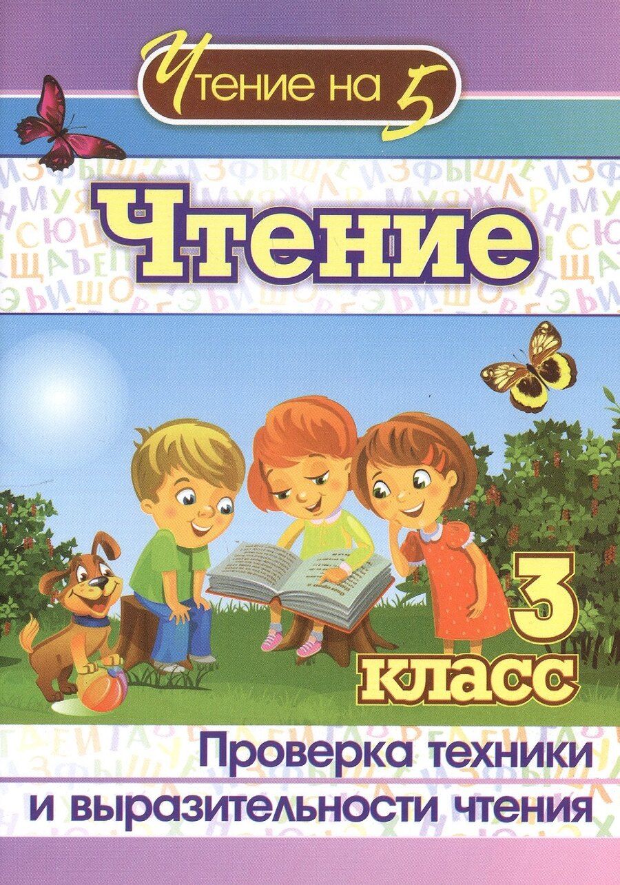 Обложка книги "Чтение. 3 класс. Проверка техники и выразительности чтения. Издание 2-е, исправленное"