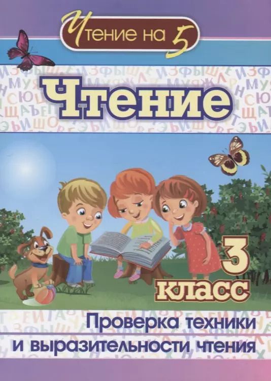Обложка книги "Чтение. 3 класс. Проверка техники и выразительности чтения"