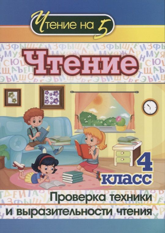 Обложка книги "Чтение. 4 класс. Проверка техники и выразительности чтения"