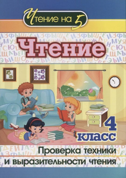 Обложка книги "Чтение. 4 класс. Проверка техники и выразительности чтения"