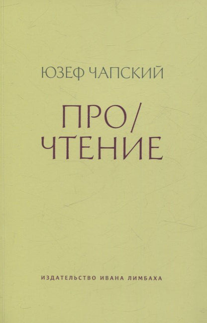 Обложка книги "Юзеф Чапский: Про/чтение: Эссе"