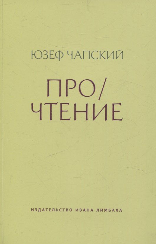 Обложка книги "Юзеф Чапский: Про/чтение: Эссе"