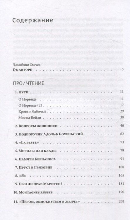 Фотография книги "Юзеф Чапский: Про/чтение: Эссе"