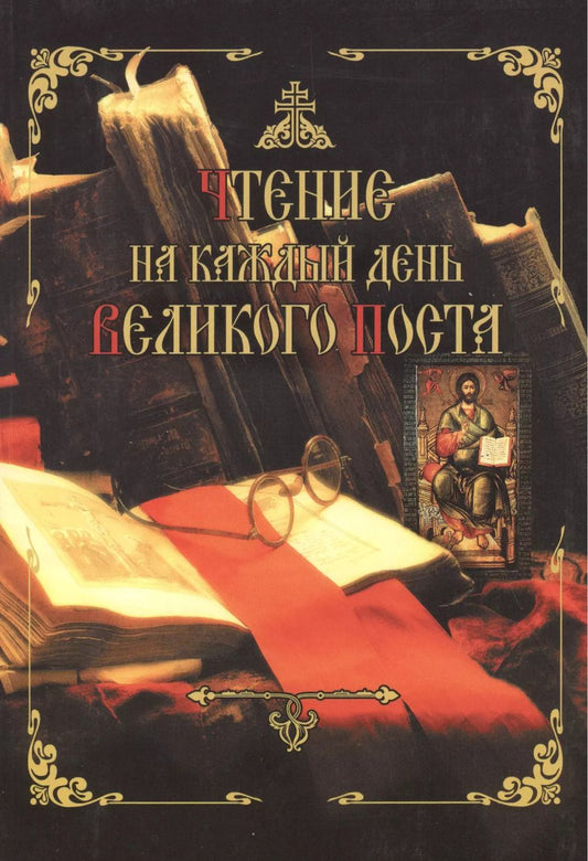 Обложка книги "Чтение на каждый день Великого Поста"