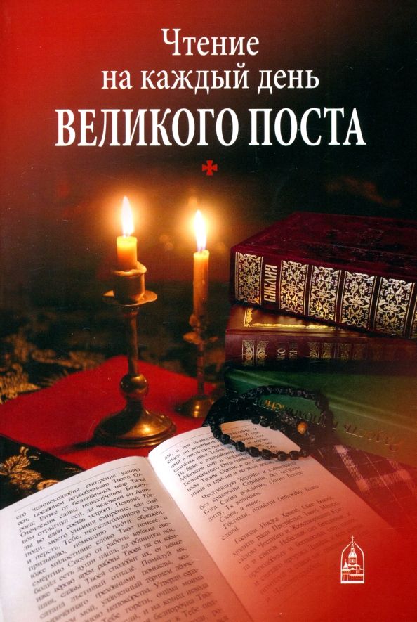 Обложка книги "Чтение на каждый день Великого поста"