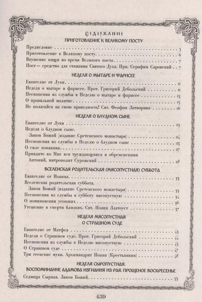 Фотография книги "Чтение на каждый день Великого Поста"