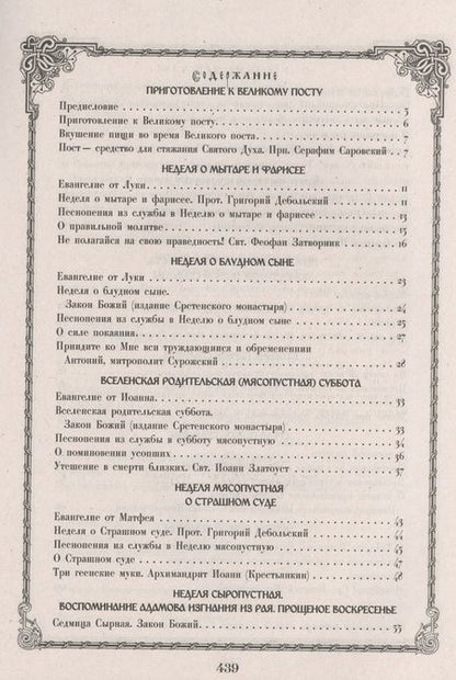 Фотография книги "Чтение на каждый день Великого Поста"