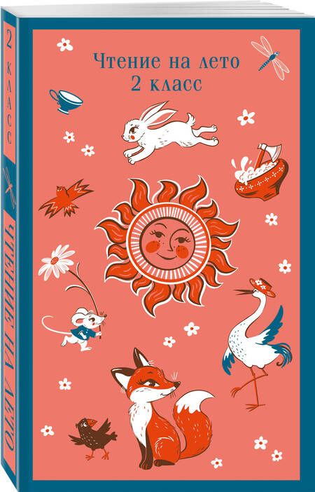Фотография книги "Чтение на лето. 2 класс"