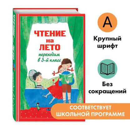 Фотография книги "Чтение на лето. Переходим в 3-й класс. 7-е издание, исправленное и переработанное"