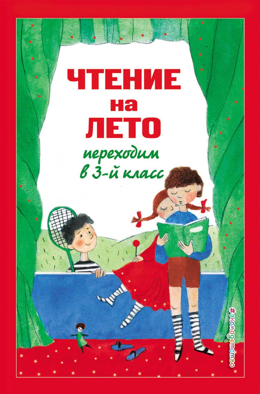 Обложка книги "Чтение на лето. Переходим в 3-й класс"