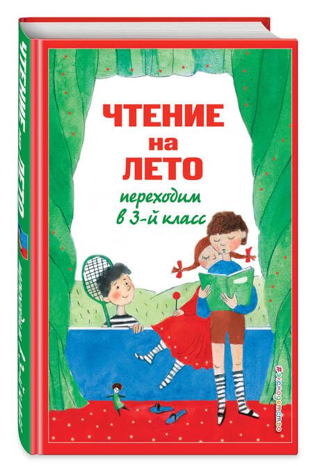 Фотография книги "Чтение на лето. Переходим в 3-й класс"