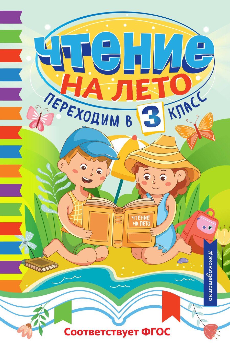 Обложка книги "Чтение на лето. Переходим в 3 класс"