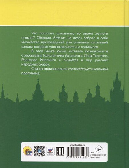 Фотография книги "Чтение на лето. Переходим в 3 класс"