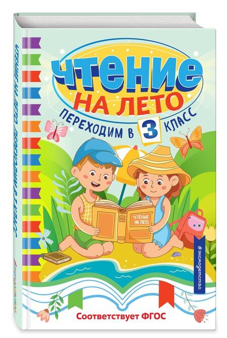 Фотография книги "Чтение на лето. Переходим в 3 класс"