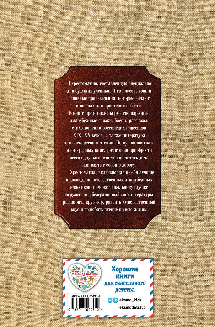 Обложка книги "Чтение на лето. Переходим в 4-й класс. 6-е издание, исправленное и переработанное"