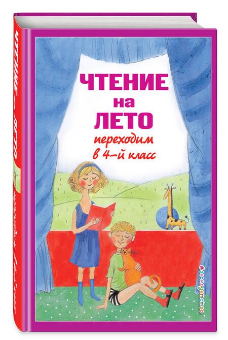 Фотография книги "Чтение на лето. Переходим в 4-й класс. 6-е издание, исправленное и переработанное"