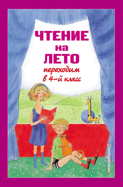 Обложка книги "Чтение на лето. Переходим в 4-й класс"