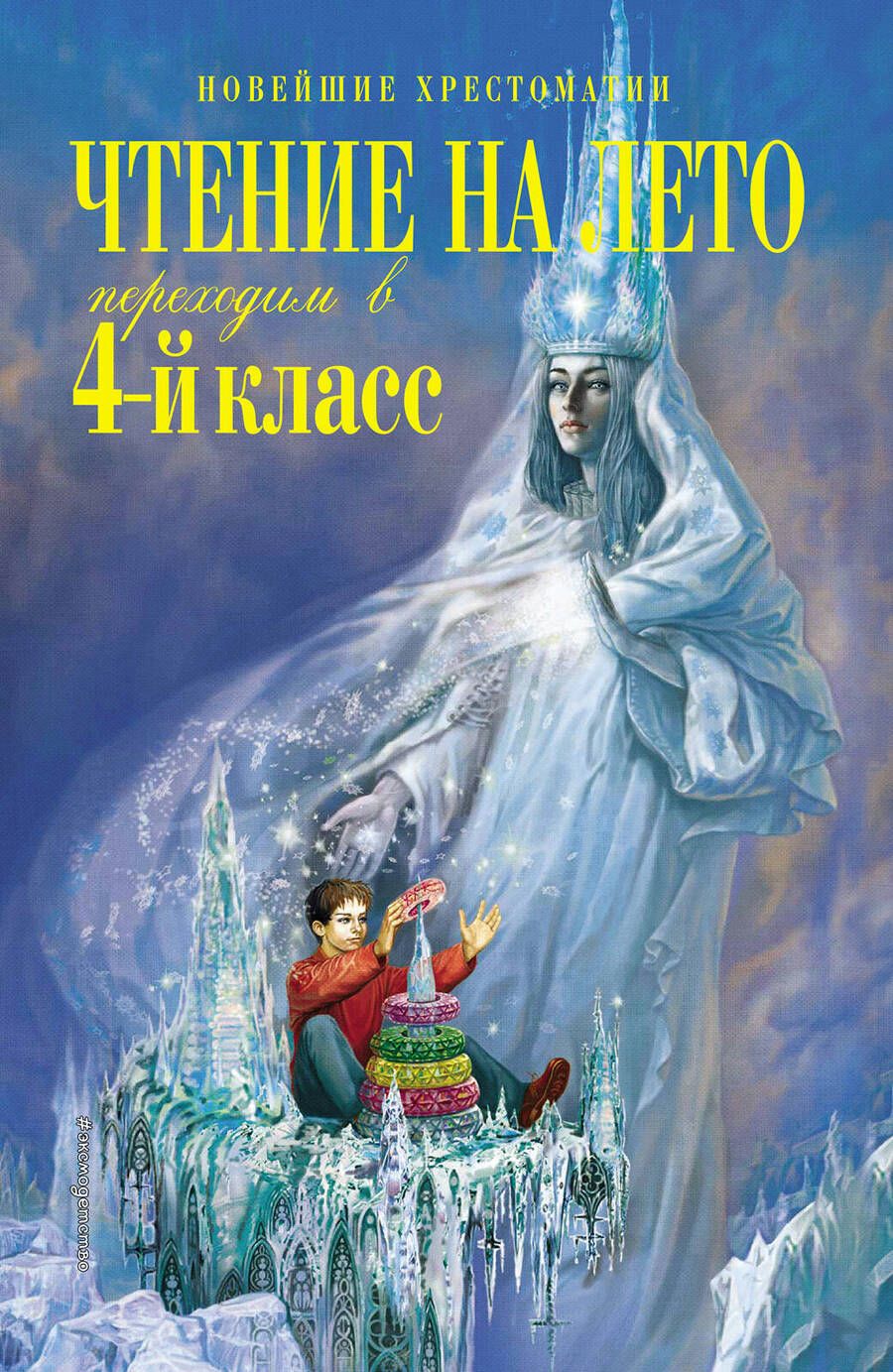 Обложка книги "Чтение на лето. Переходим в 4-й класс"