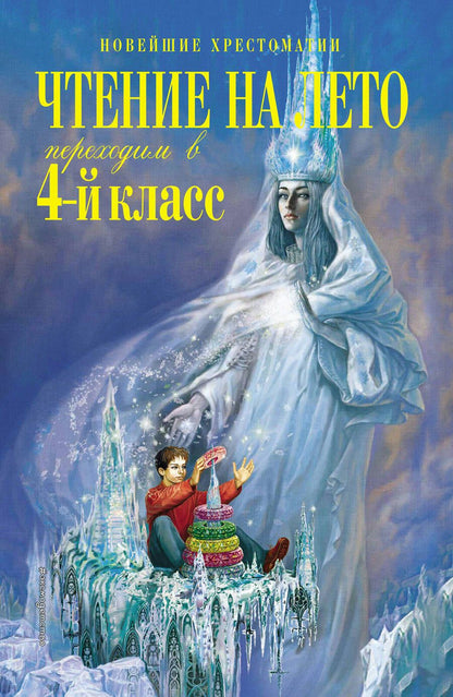 Обложка книги "Чтение на лето. Переходим в 4-й класс"