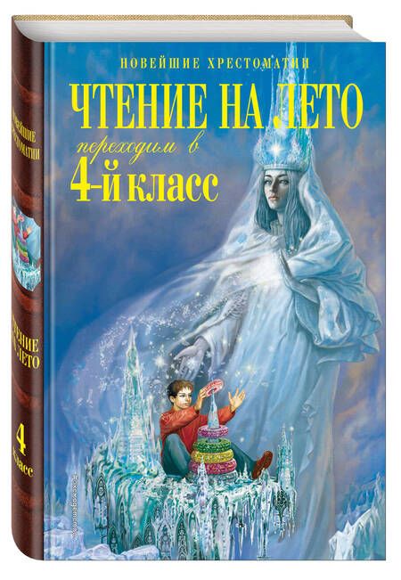 Фотография книги "Чтение на лето. Переходим в 4-й класс"
