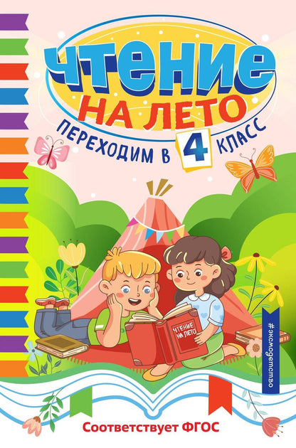 Обложка книги "Чтение на лето. Переходим в 4 класс"