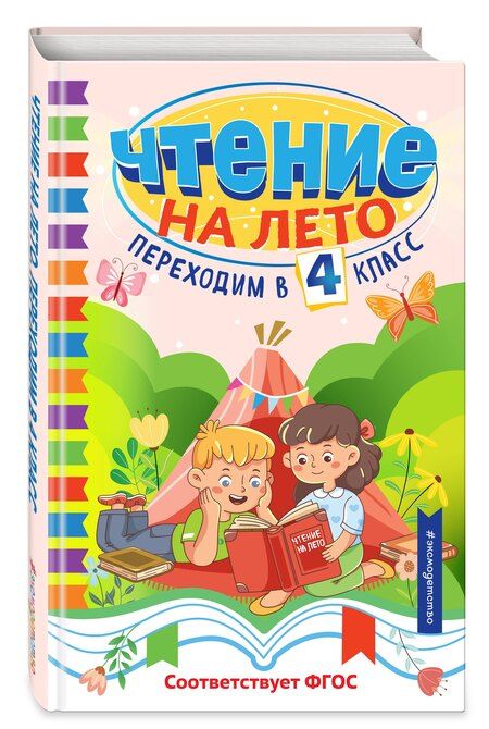 Фотография книги "Чтение на лето. Переходим в 4 класс"