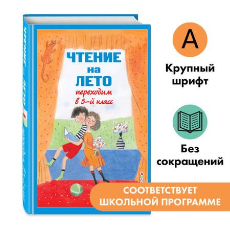 Фотография книги "Чтение на лето. Переходим в 5-й класс. 6-е издание, исправленное и дополненное"