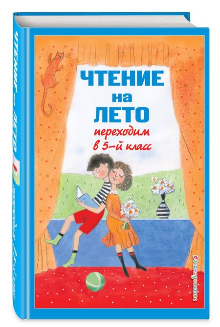 Фотография книги "Чтение на лето. Переходим в 5-й класс. 6-е издание, исправленное и дополненное"