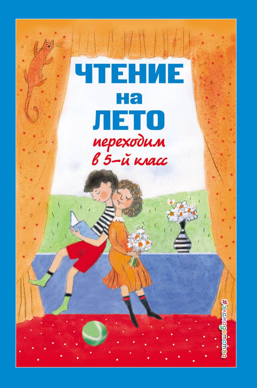 Обложка книги "Чтение на лето. Переходим в 5-й класс"