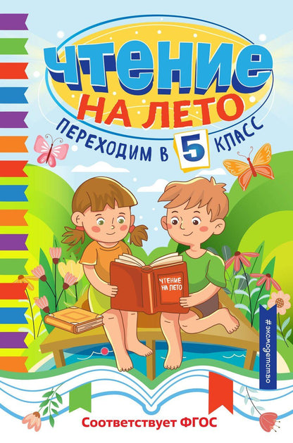 Обложка книги "Чтение на лето. Переходим в 5 класс"