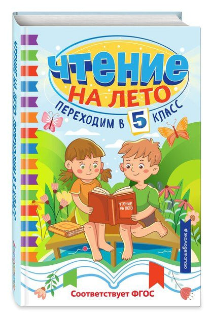 Фотография книги "Чтение на лето. Переходим в 5 класс"