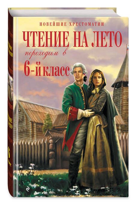 Фотография книги "Чтение на лето. Переходим в 6-й класс"