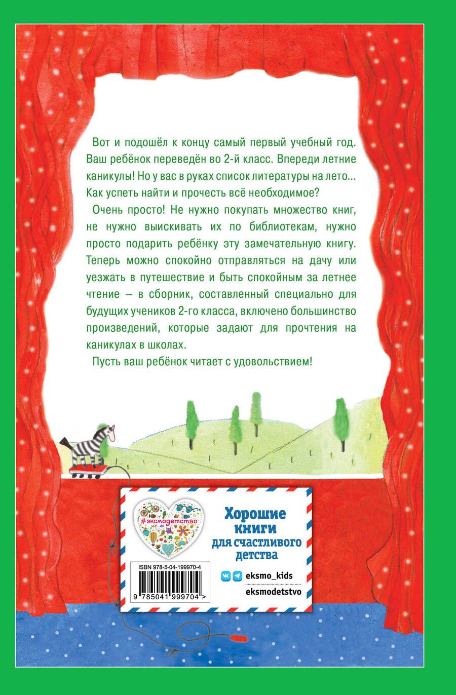 Обложка книги "Чтение на лето. Переходим во 2-й класс"