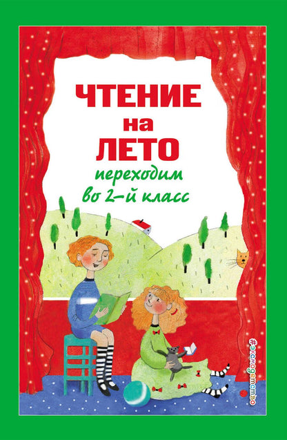 Обложка книги "Чтение на лето. Переходим во 2-й класс"