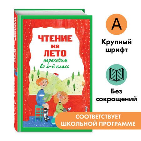 Фотография книги "Чтение на лето. Переходим во 2-й класс"