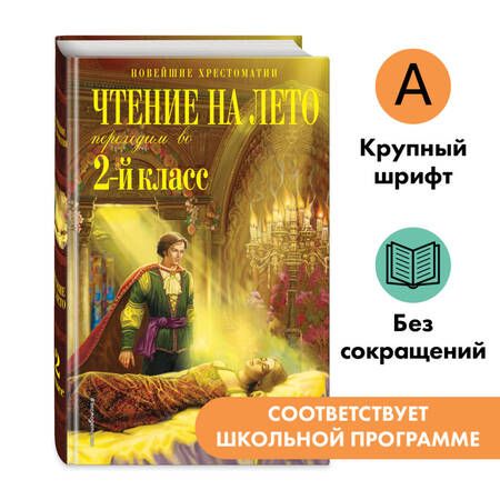 Фотография книги "Чтение на лето. Переходим во 2-й класс"