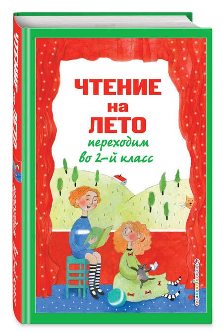 Фотография книги "Чтение на лето. Переходим во 2-й класс"