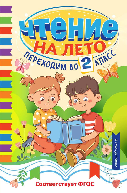 Обложка книги "Чтение на лето. Переходим во 2 класс"