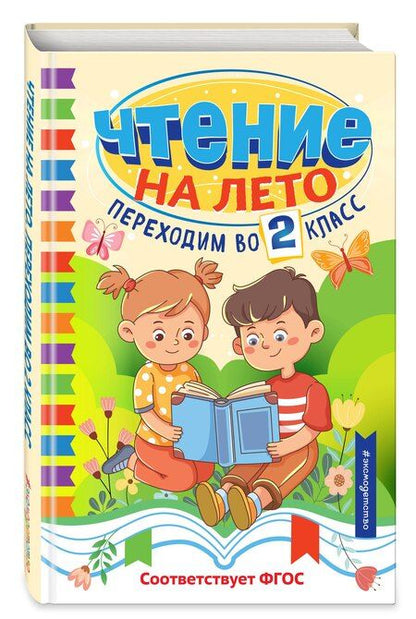 Фотография книги "Чтение на лето. Переходим во 2 класс"