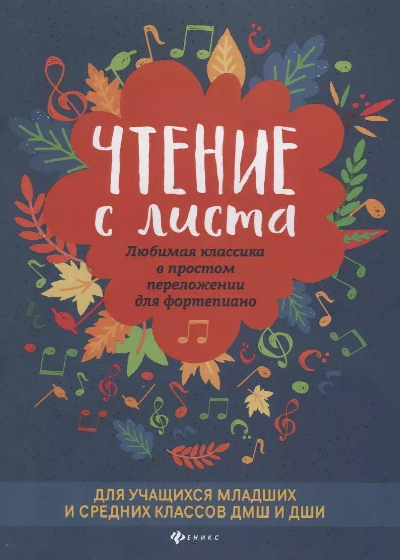 Обложка книги "Чтение с листа. Любимая классика в простом переложении для фортепиано"