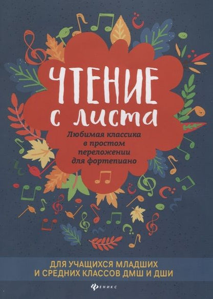 Фотография книги "Чтение с листа. Любимая классика в простом переложении для фортепиано"